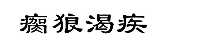 瘸狼渴疾