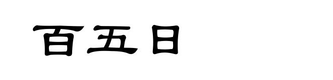百五日