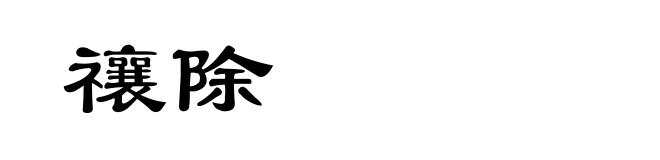 禳除