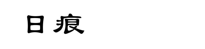 日痕