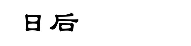 日后