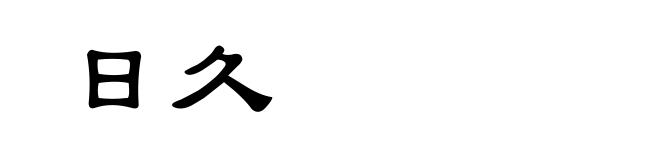 日久