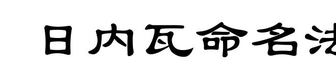 日内瓦命名法