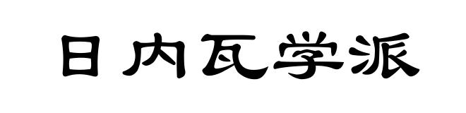 日内瓦学派