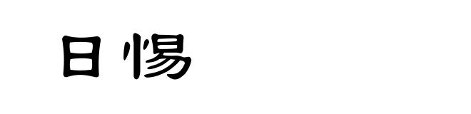日惕