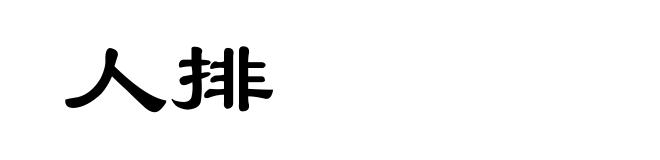 人排