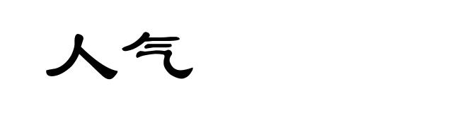 人气