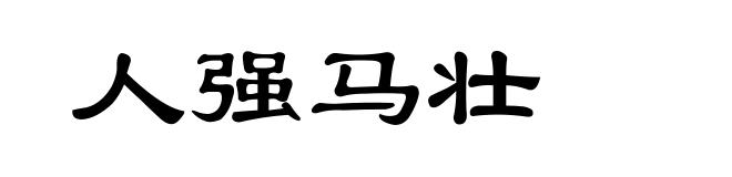 人强马壮