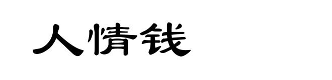 人情钱