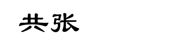 共张