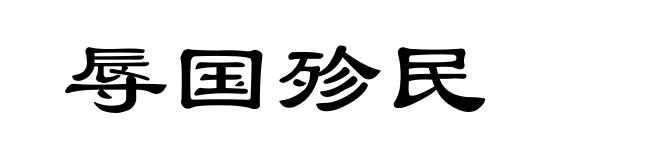 辱国殄民