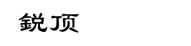 鋭顶