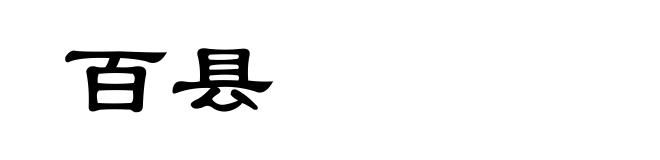 百县