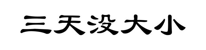三天没大小
