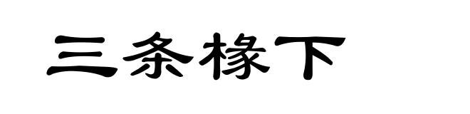 三条椽下
