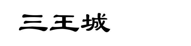 三王城
