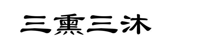 三熏三沐