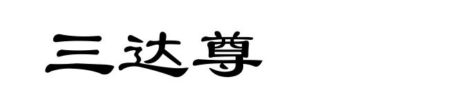 三达尊