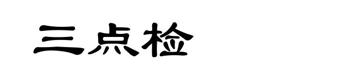 三点检