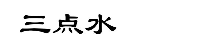 三点水