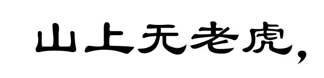 山上无老虎，猴子称大王