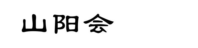 山阳会