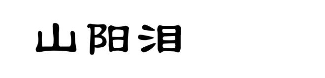 山阳泪