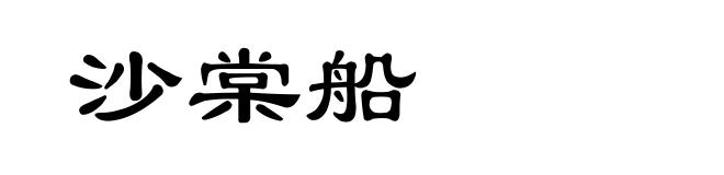 沙棠船