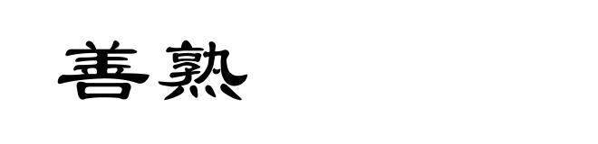 善熟