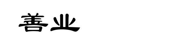 善业