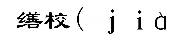 缮校(-ｊｉàｏ)