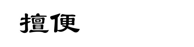 擅便
