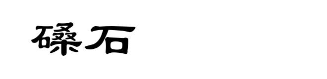 磉石