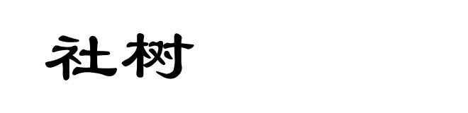 社树