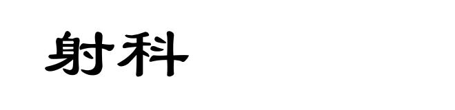 射科