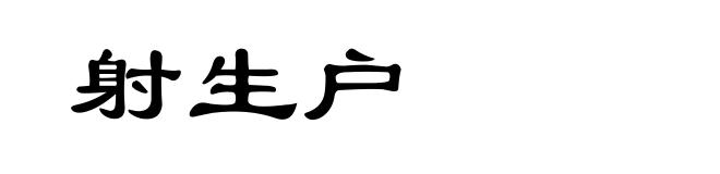 射生户