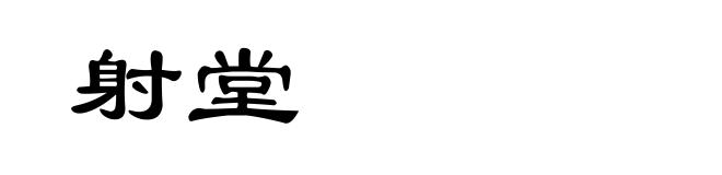 射堂