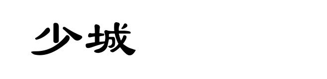 少城