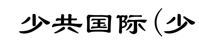 少共国际(少ｓｈàｏ)
