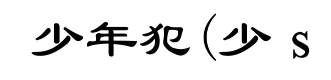 少年犯(少ｓｈàｏ)