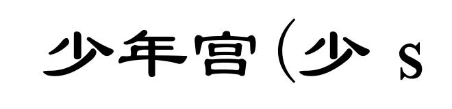 少年宫(少shào)