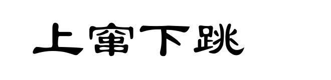 上窜下跳