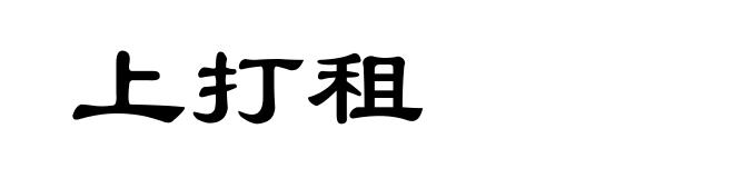 上打租