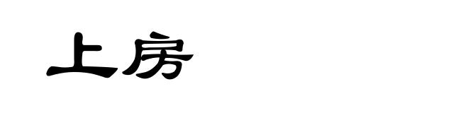 上房