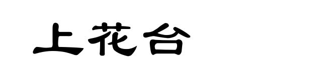 上花台
