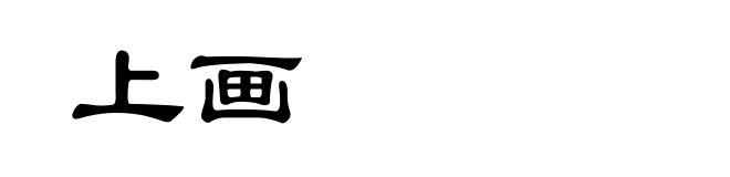 上画