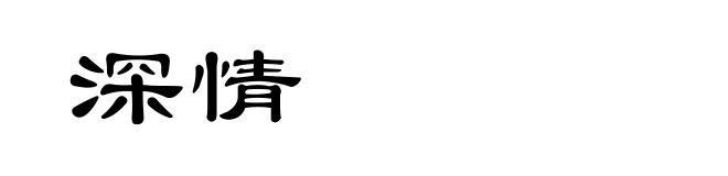 深情