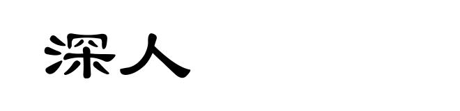 深人