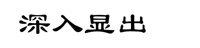 深入显出