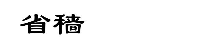 省穑